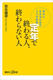 定年で終わる人、終わらない人　豊かに生きるための５つの智慧 1巻