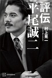 評伝　平尾誠二 1巻