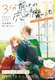 3分だけの恋の魔法 すべての恋は、ハッピーエンド。 1巻