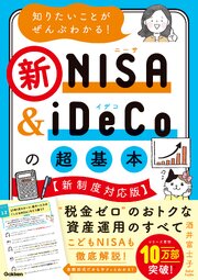 知りたいことがぜんぶわかる！新NISA＆iDeCoの超基本【新制度対応版】 1巻