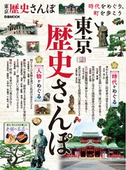 東京歴史さんぽ 1巻