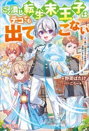 ごく潰し転生末王子はテコでも出てこない　～元35歳の35番目王子が僻地で【鎖国】ひきこもり無双～