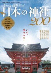 きっと訪れたい 日本の神社200選 1巻