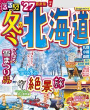 るるぶ 冬の北海道'27