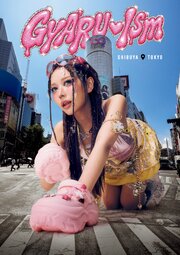 GYARU♡ISM SHIBUYA TOKYO 1巻