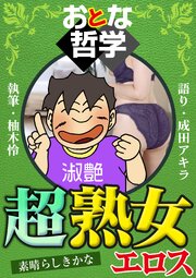 おとな哲学　超熟女エロス 語り 成田アキラ 執筆 柚木怜 1巻