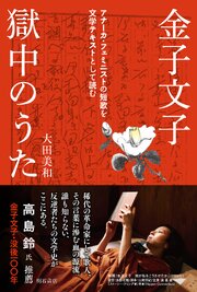 金子文子　獄中のうた 1巻