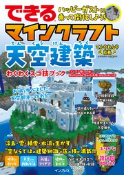 できる ハッピーガストに乗って開拓しよう！ マインクラフト天空建築 わくわくスゴ技ブック パソコン版（Java版）、Nintendo Switch版（Bedrock版）対応 1巻