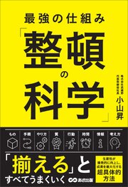 最強の仕組み「整頓の科学」 1巻