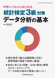 統計検定(R)3級対策 データ分析の基本  中学レベルからはじめる 1巻