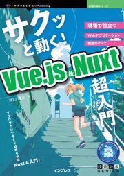 サクッと動く！ Vue.js & Nuxt 超入門 現場で役立つWebアプリケーション構築のすべて 1巻