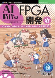 AI時代のFPGA開発 Claude CodeとLLMで加速するFPGA設計入門 1巻