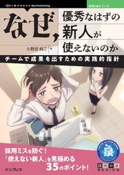 なぜ、優秀なはずの新人が使えないのか チームで成果を出すための実践的指針 1巻