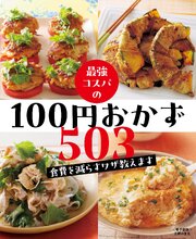 最強コスパの１００円おかず５０３～食費を減らすワザ教えます～＜電子新版＞ 1巻