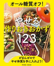 オール糖質オフ！やせる作りおきおかず123＜電子新版＞ 1巻