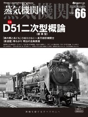 蒸気機関車EX（エクスプローラ）Vol.66 1巻