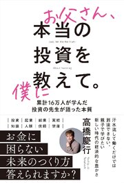お父さん、本当の投資を僕に教えて 1巻