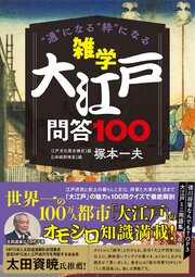 雑学 大江戸問答100 1巻