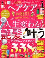 【電子書籍限定】LDK the Beauty ヘアケア the BEST 1巻