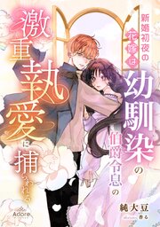 新婚初夜の花嫁は、幼馴染の伯爵令息の激重執愛に捕らわれる
