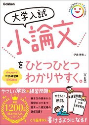 大学入試 小論文をひとつひとつわかりやすく。 改訂版 1巻