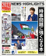 2027年入試用重大ニュース 時事問題に強くなる本 1巻