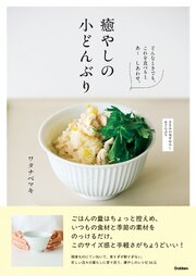 癒やしの小どんぶり 1巻