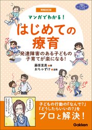 増補改訂版 マンガでわかる！ はじめての療育 1巻