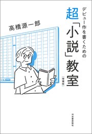 デビュー作を書くための超「小説」教室　増補版 1巻