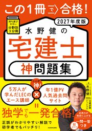 この1冊で合格！ 水野健の宅建士 神問題集 2027年度版 1巻