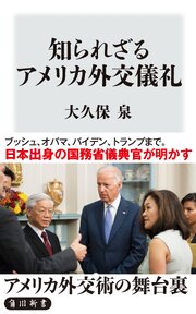 知られざるアメリカ外交儀礼 1巻