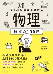 ライバルに差をつける 物理 鉄板の100題 1巻