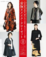 着物リメイク・クローゼット 1巻