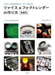 ツァイス＆フォクトレンダーの作り方[新装版] 1巻