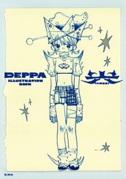 DEPPA ILLUSTRATION BOOK 光 1巻