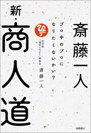 斎藤一人　新・商人道　プロ中のプロになりたくないかい？ 1巻