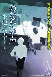 創元ミステリ短編賞受賞作 1巻