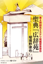 創元ミステリ短編賞受賞作 1巻