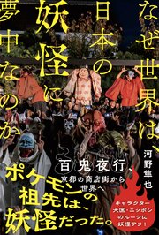 なぜ世界は、日本の妖怪に夢中なのか 1巻