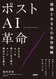 ポストAI革命　組織とあなたの生存戦略 1巻