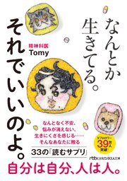 なんとか生きてる。それでいいのよ。 1巻