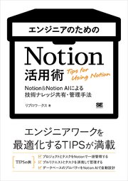 エンジニアのためのNotion活用術 Notion＆Notion AIによる技術ナレッジ共有・管理手法 1巻