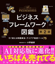 ビジネスフレームワーク図鑑 第2版 すぐ使える問題解決・アイデア発想ツール75 1巻