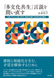 「多文化共生」言説を問い直す 1巻