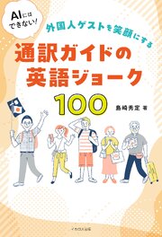 AIにはできない！外国人ゲストを笑顔にする通訳ガイドの英語ジョーク100 1巻