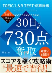 TOEIC L＆R TEST短期決戦 30日で730点奪取！！ 1巻