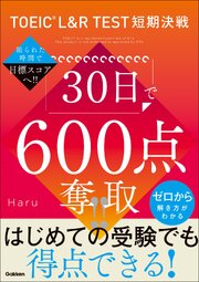 TOEIC L＆R TEST短期決戦 30日で600点奪取！！ 1巻