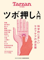 Tarzan特別編集 ツボ押し入門 1巻
