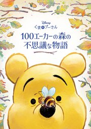 くまのプーさん　100エーカーの森の不思議な物語 1巻