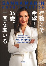 行動こそ希望！　34歳、一国を率いる 1巻